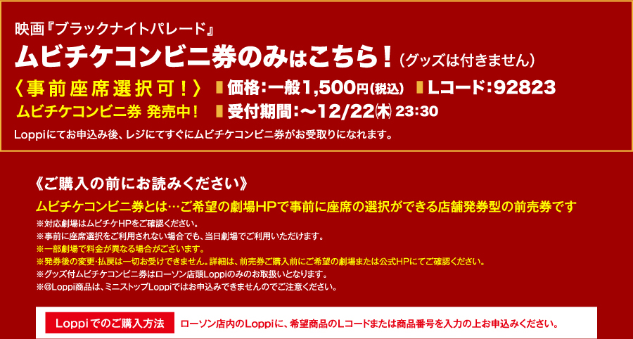 映画『ブラックナイトパレード』ムビチケコンビニ券のみはこちら！（グッズは付きません）