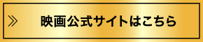 映画公式サイトはこちら