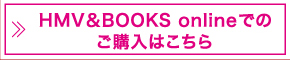 HMV&BOOKS onlineでのご購入はこちら