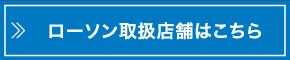 ローソン取扱店舗はこちら