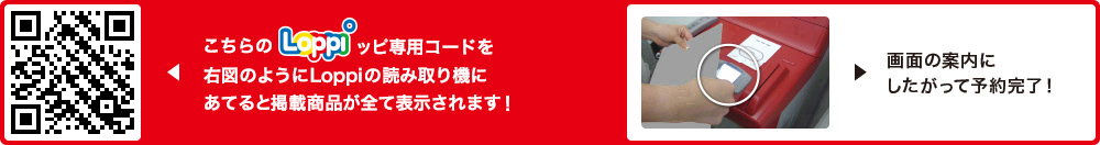 こちらLoppiッピ専用コードを右図のようにLoppiの読み取り機にあてると掲載商品が全て表示されます！