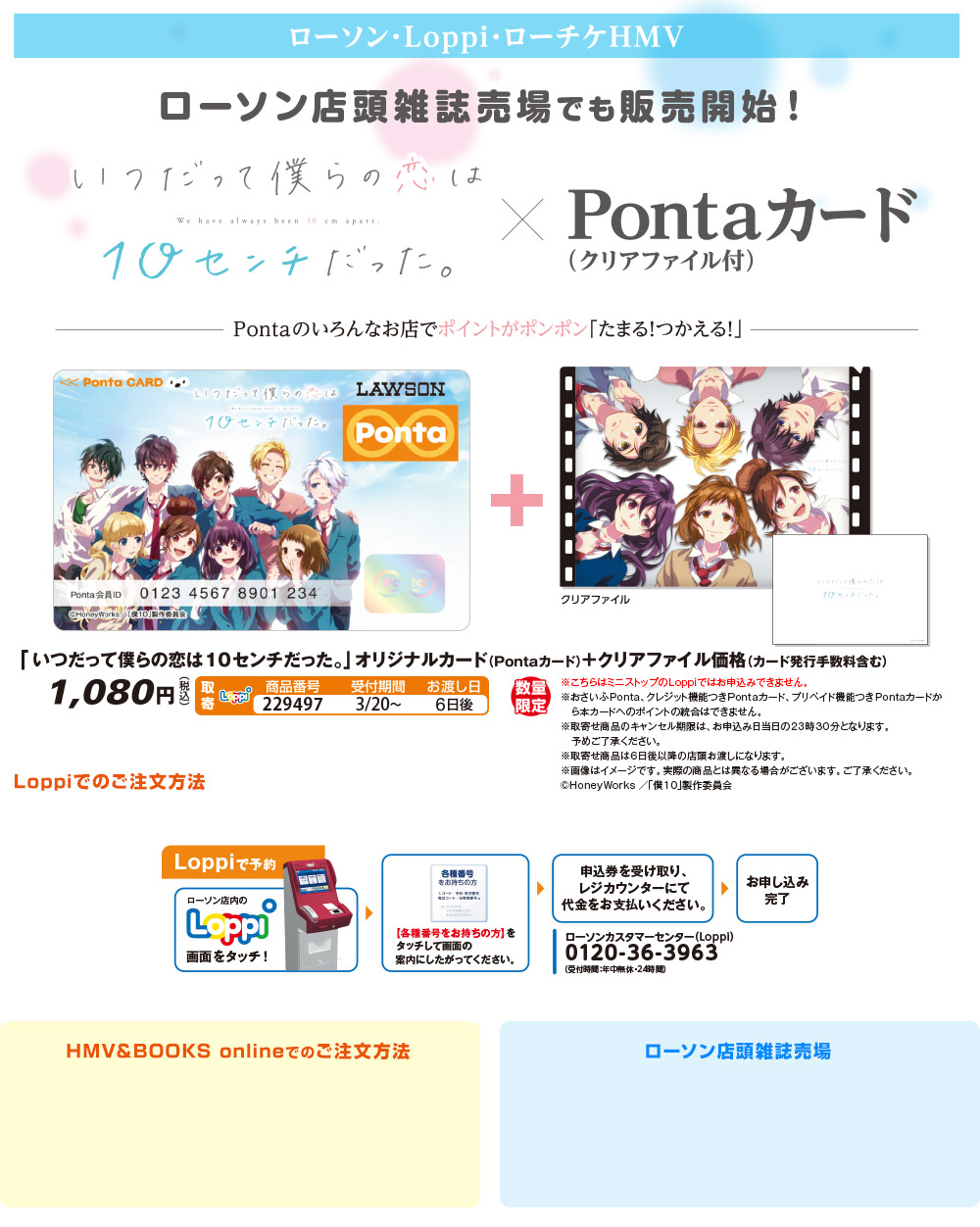 いつだって僕らの恋は10センチだった。×Ponta