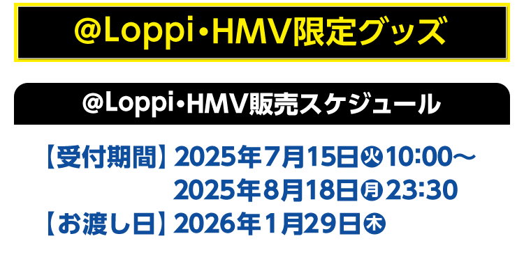 @Loppi・HMV限定グッズ