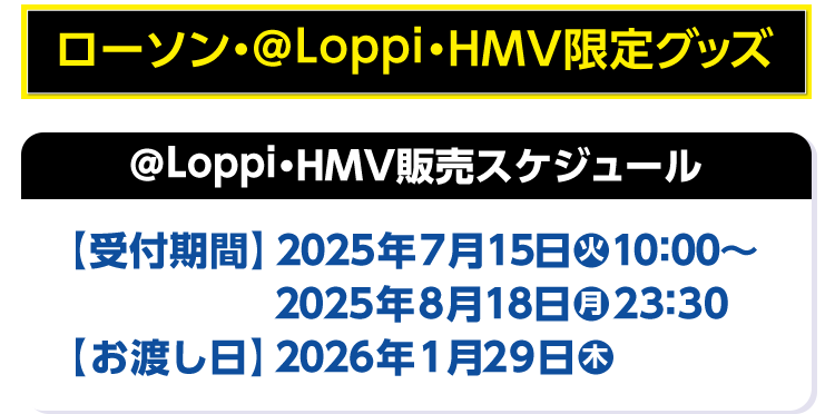ローソン・@Loppi・HMV限定グッズ