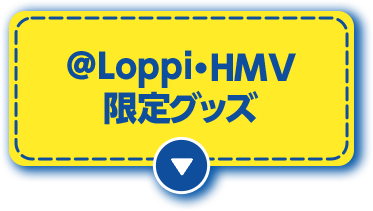 @Loppi・HMV 限定グッズ
