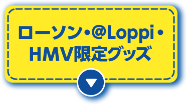 ローソン・@Loppi・HMV 限定グッズ