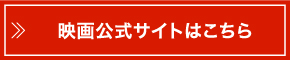 映画公式サイトはこちら