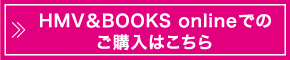 HMV&BOOKS onlineでのご購入はこちら