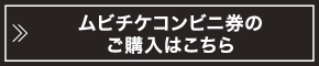 ムビチケコンビニ券のご購入はこちら