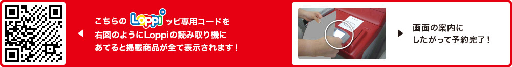 こちらLoppiッピ専用コードを右図のようにLoppiの読み取り機にあてると掲載商品が全て表示されます！