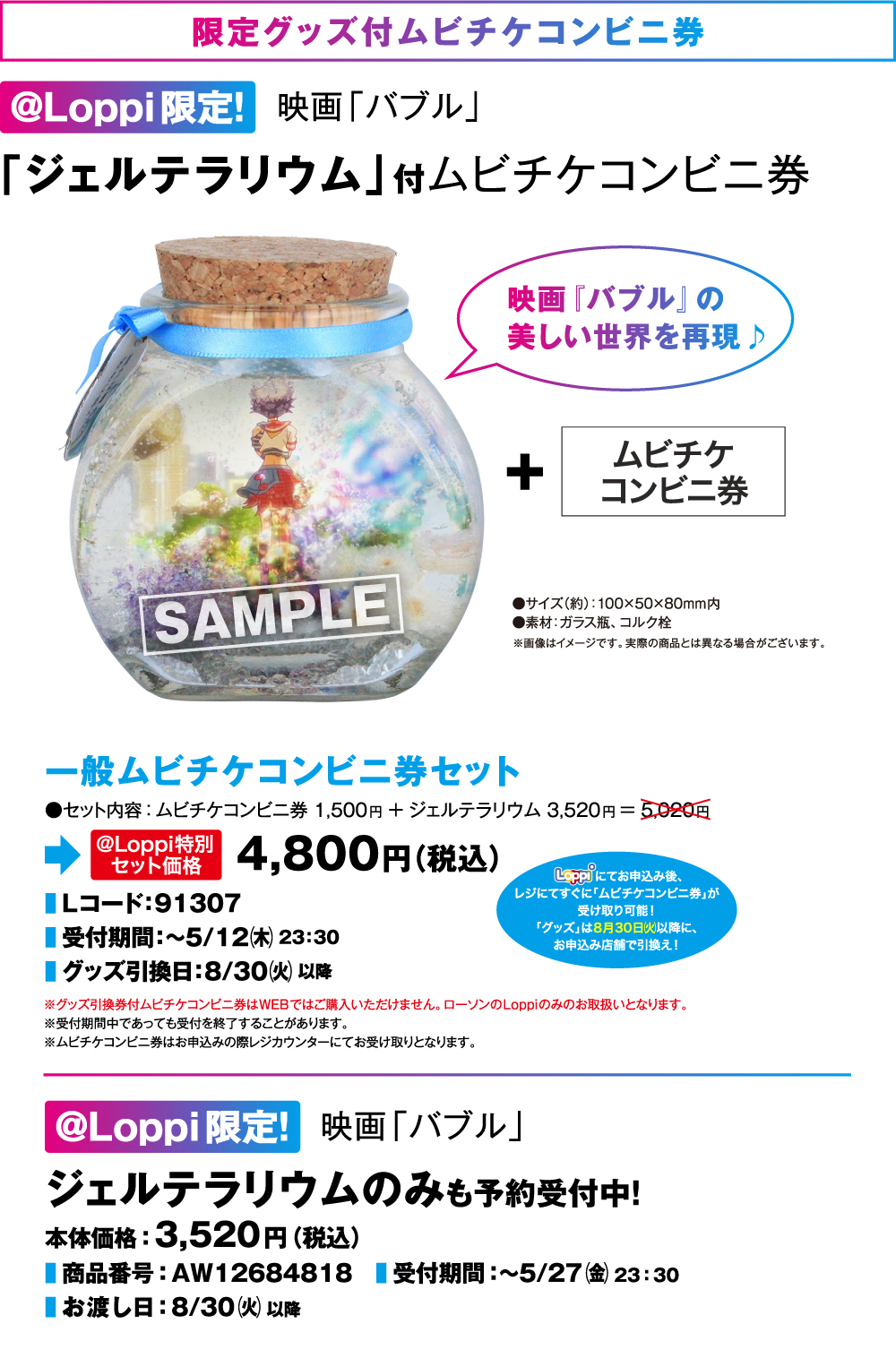 限定グッズ付ムビチケコンビニ券