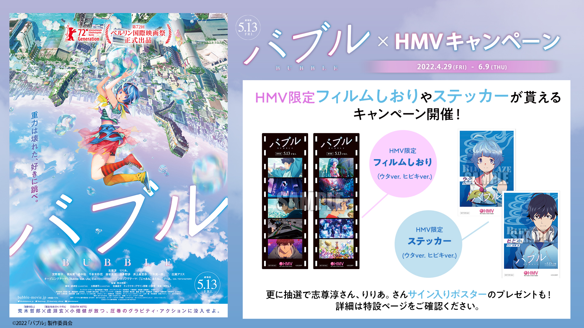 バブル×HMVキャンペーン　HMV限定フィルムしおりやステッカーが貰えるキャンペーン開催！