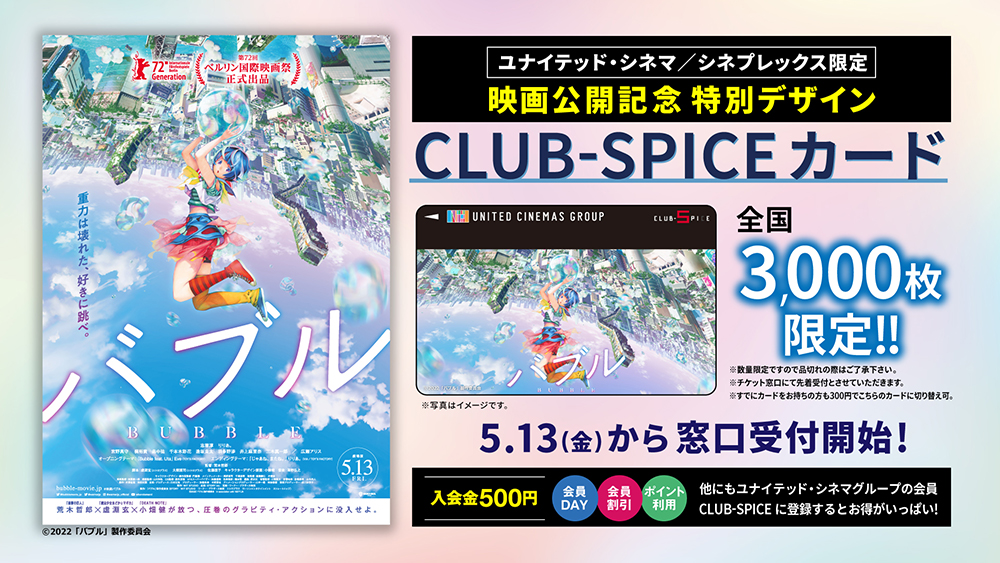 ユナイテッド・シネマ/シネプレックス限定　映画公開記念特別デザイン「CLUB-SPICEカード」全国3,000枚限定　5.13（金）から窓口受付開始！