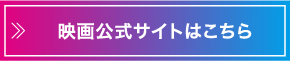 映画公式サイトはこちら