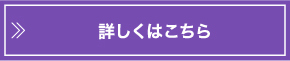 詳しくはこちら