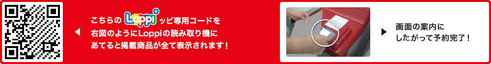 こちらLoppiッピ専用コードを右図のようにLoppiの読み取り機にあてると掲載商品が全て表示されます！