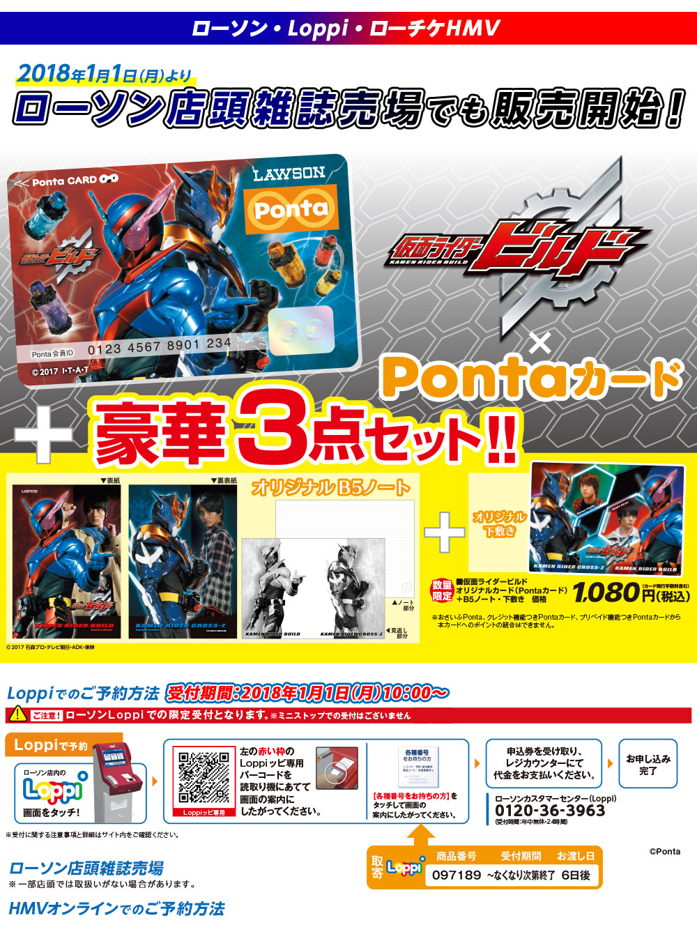 仮面ライダービルド×Ponta