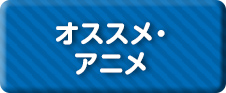 オススメ・アニメ