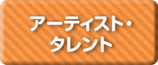 アーティスト・タレント