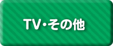 TV・その他