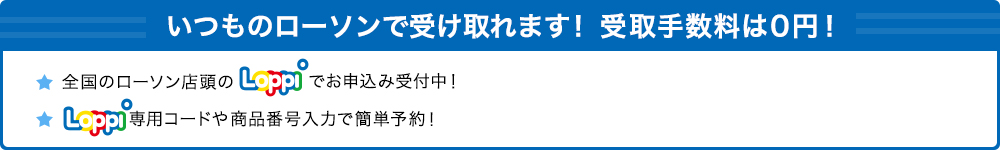 いつものローソンで受け取れます！ 受取手数料は0円！