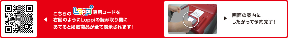 こちらLoppi専用コードを右図のようにLoppiの読み取り機にあてると掲載商品が全て表示されます！