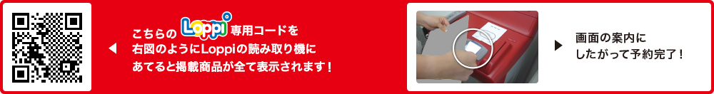 こちらLoppi専用コードを右図のようにLoppiの読み取り機にあてると掲載商品が全て表示されます！