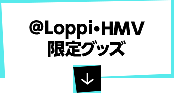 @Loppi・HMV限定グッズ