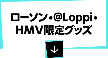 ローソン・@Loppi・HMV限定グッズ