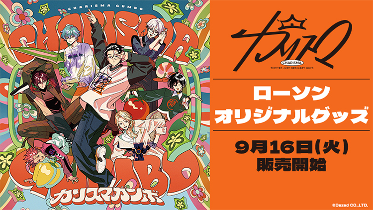 カリスマ ローソンオリジナルグッズ 9月16日(火)販売開始