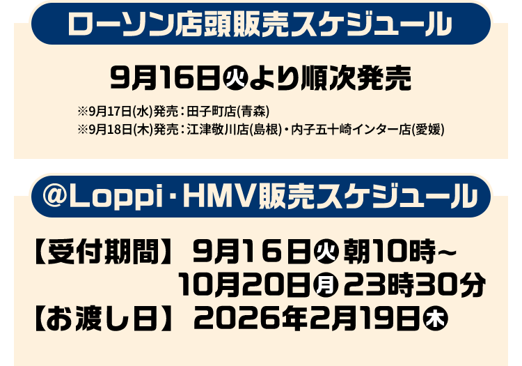 ローソン店頭販売スケジュール @Loppi・HMV販売スケジュール