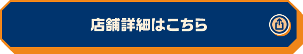 店舗詳細はこちら