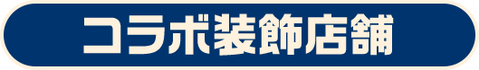 コラボ装飾店舗