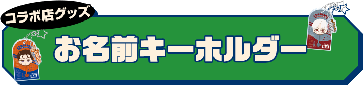 コラボ店グッズ お名前キーホルダー