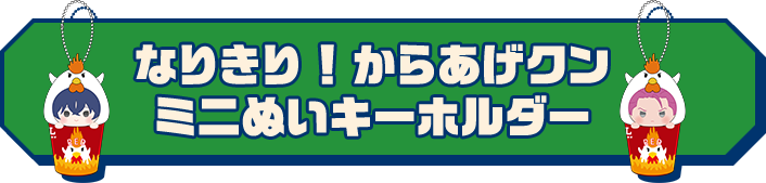 なりきり！からあげクン ミニぬいキーホルダー
