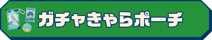 ガチャきゃらポーチ