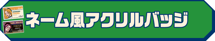 ネーム風アクリルバッジ