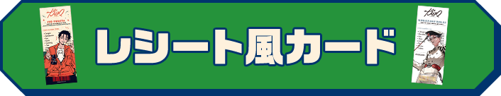 レシート風カード