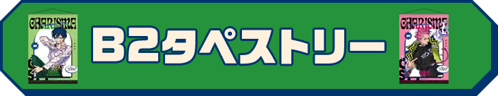 B2タペストリー