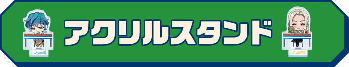 アクリルスタンド
