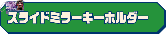 スライドミラーキーホルダー