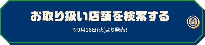 お取り扱い店舗を検索する ※9月16日(火)より発売!