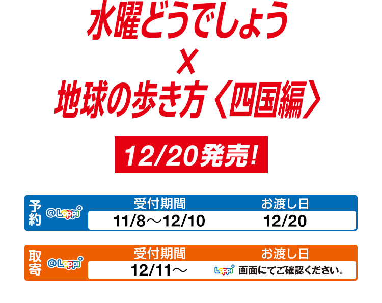 水曜どうでしょう×地球の歩き方