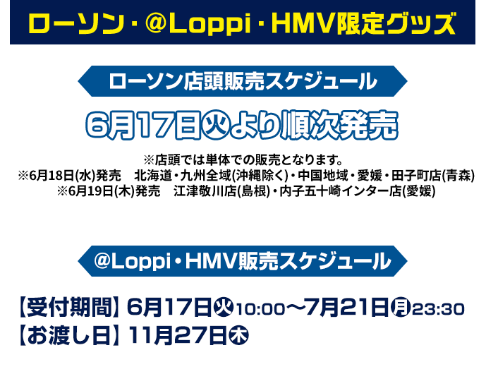 ローソン・ローソン・@Loppi・HMV限定グッズ