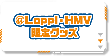 @Loppi・HMV 限定グッズ