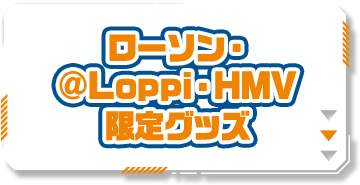 ローソン・@Loppi・HMV 限定グッズ