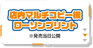 店内マルチコピー機 ローソンプリント ※発売当日公開