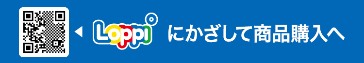 Loppiにかざして商品購入へ