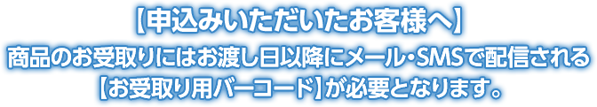 申込みいただいたお客様へ