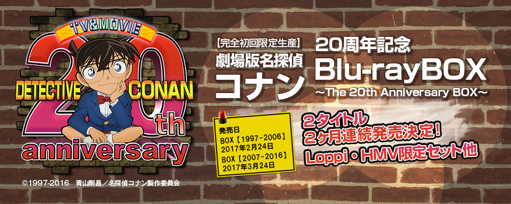 劇場版名探偵コナン 20周年記念 Blu-rayBOX 2タイトル2ヶ月連続発売決定！